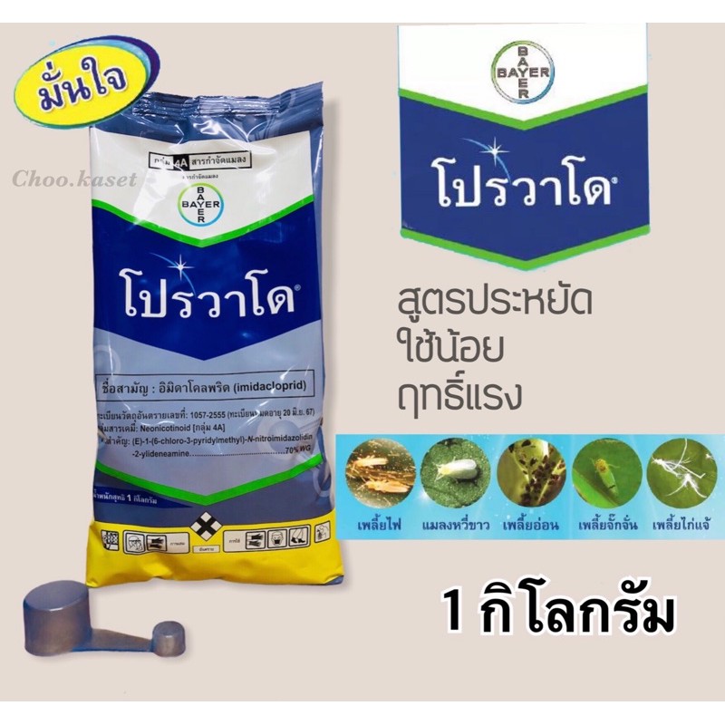 โปรวาโด Bayer (อิมิดาคลอพริด)1 กิโลกรัม | Shopee Thailand