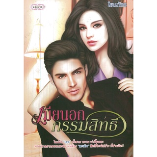 หนังสือเรื่อง  $เมียนอกกรรมสิทธิ์ ( 179 )