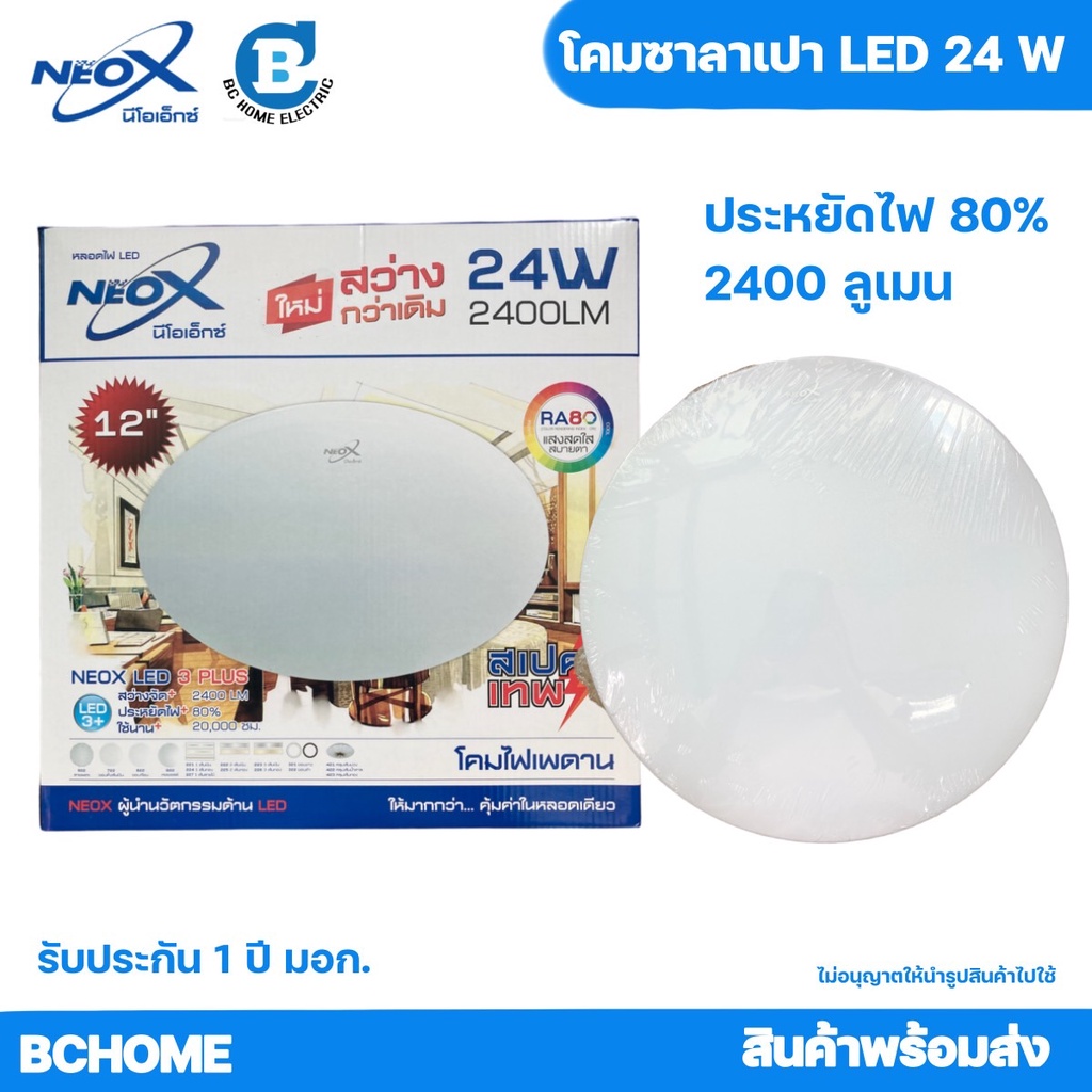 โคมเพดาน โคมซาลาเปา LEDขนาด 24 วัตต์ 36 วัตต์ นีโอเอ็กซ์ Neox