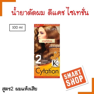 ขายดี น้ำยาดัดผม DCASH ดีแคช 100ml สูตร2 สำหรับผมซ้ำเชื้อและผมเสีย Cytation CoId wave Lotion  ลอนดัดสปริงสวย ผมไม่เสีย