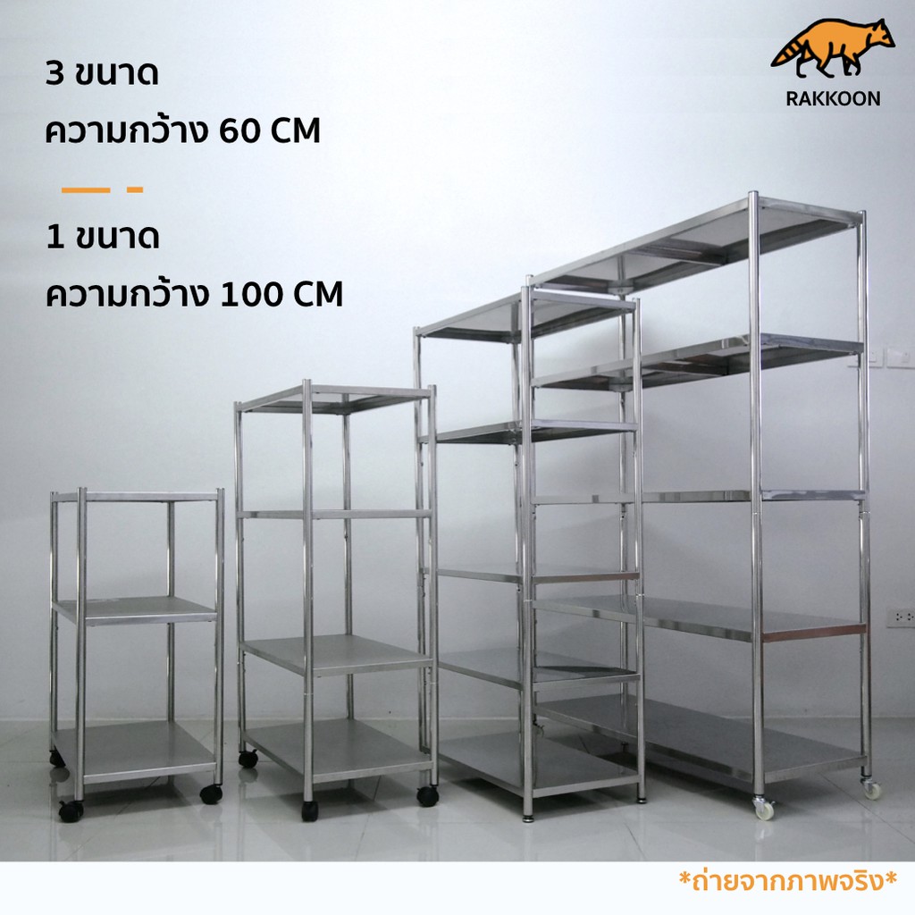 ชั้นวางของสแตนเลส RAKKOON 3 / 4 / 5 ชั้น (สีสแตนเลส) พร้อมล้อเข็น หนา แข็งแรง รับน้ำหนักได้กว่า 300KG เหมาะใช้วางของ