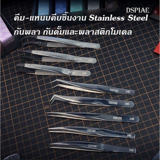 DSPIAE AT-TZ แหนบ คีมหนีบ ที่คีบชิ้นงาน STAINLESS STEEL สำหรับกันพลา กันดั้มและพลาสติกโมเดล