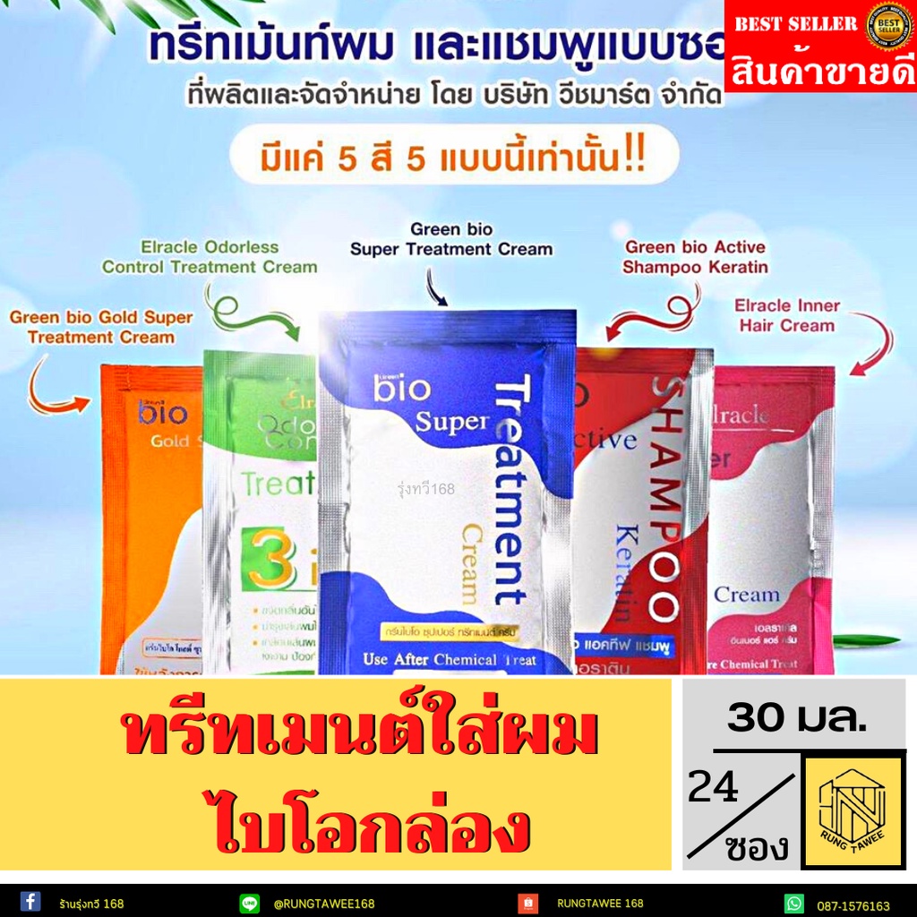 ไบโอทรีทเม้นท์ 1 กล่อง 24 ซอง Bio treatment ( ครบสี) (24ซอง) ไบโอ ทรีทเม้นท์