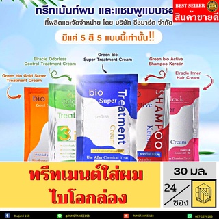 ไบโอทรีทเม้นท์ 1 กล่อง 24 ซอง Bio treatment ( ครบสี) 24ซอง💚💙💖🧡(ยกกล่อง)ไบโอ ทรีทเม้นท์