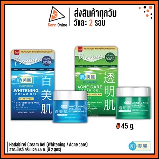 ครีมเจลบำรุงผิวหน้า Hadabirei Cream Gel (Whitening / Acne care) ฮาดะมิเรอิ ครีม เจล 45 ก. (มี 2 สูตร)