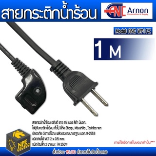 ARNONสายกระติกน้ำร้อน อย่างดี ยาว 1.5 เมตร สีดำ มีมอก. ใช้คู่กับกระติกน้ำร้อน ทั่วไป ยี่ห้อ Sharp , Misushita , Toshiba