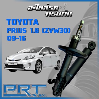 โช้คอัพ PRT สำหรับ  TOYOTA PRIUS 1.8 (ZVW30) ปี 2009-2016 (STANDARD)