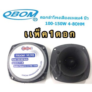 ﻿ดอกลำโพงเสียงแหลมหัวจรวด 300 วัตต์ 5นิ้ว OBOM M-98 1ตัว