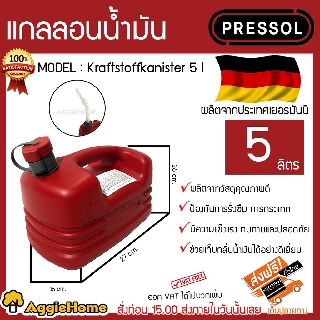 PRESSOL แกลลอนน้ำมัน รุ่น Kraftstoffkanister 5 l  ถังน้ำมันเชื้อเพลิงขนาด 5 ลิตร ผลิตจากวัสดุคุณภาพ