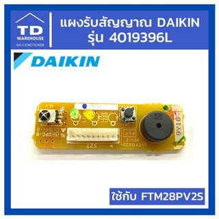 แผงรับสัญญาณไดกิ้น Daikin รุ่น 4019396L