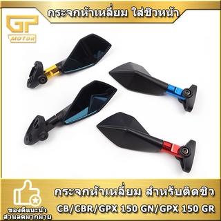 กระจกห้าเหลี่ยม ติดชิว ขาสั้น สำหรับ CBR/GPX 150 GN/GPX 150 GR งาน CNC (1คู่) กระจกมอไซค