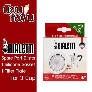 Bialetti อะไหล่ Bliter 1 Silicone Gasket + 1 Filter Plate 3-4 Cup (BL-0800039/AP)