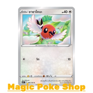 ยายาโคมะ (C/SD) ไร้สี ชุด ลอสต์เวิลด์ การ์ดโปเกมอน (Pokemon Trading Card Game) ภาษาไทย s11090