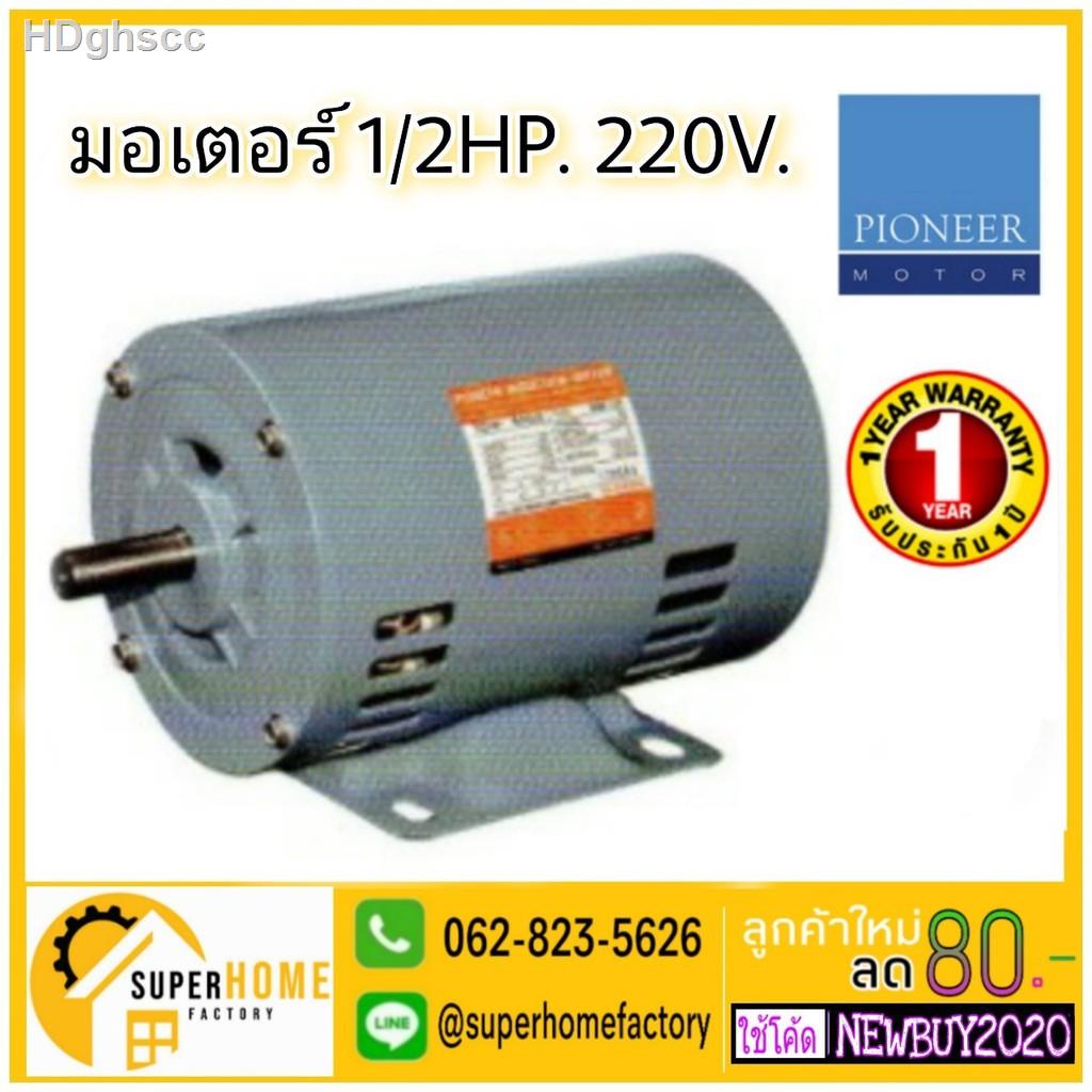 ❖PIONEER มอเตอร์ไฟฟ้า 1/2hp 220V ผลิตไทย รับประกัน 1ปี มอเตอร์ มอเตอ ไพโอเนียอุปกรณ์