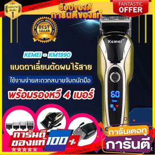 🎯BEST🎯 Kemei KM-1990 แบตเตอเลี่ยนตัดผมไร้สาย Taper Lever Cordless High Technology Professional Hair Clipper 🛺💨