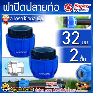 Super products ฝาปิดปลายท่อ ข้อต่อแรงดันสูง ข้อต่อ 32MM. รุ่น 210 (แพ็ค2ชิ้น)