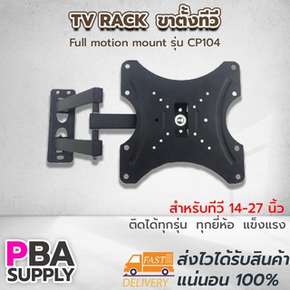 ขายึดทีวี TV RACK Size 14-27 Full motion mount ขาตั้งทีวี รุ่น F02