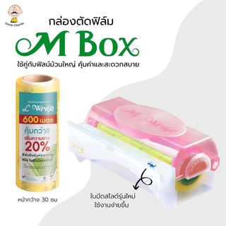 กล่องตัดฟิล์ม M Box พร้อมม้วนฟิล์มถนอมอาหาร