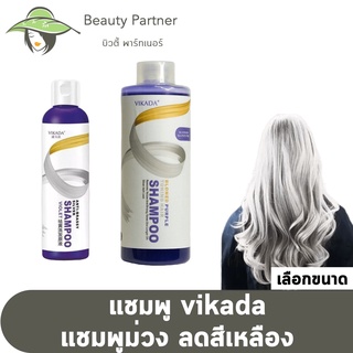 Vikada วิกาดา แชมพูม่วง [275/500 ml./ขวด]