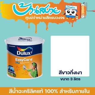 Dulux Easy Care Plus สีขาว ขนาด 3.7 ลิตร อีซี่แคร์ สีทาภายในเกรดสูงสุด แห้งไว สีทาบ้าน สีน้ำ ภายใน เกรด 15 ปี