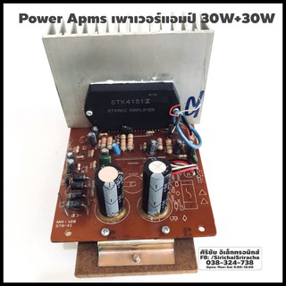 Power Amps ชุดคิทเพาเวอร์แอมป์  30W+30W ใช้ IC STK 4151  ใช้หม้อแปลงไฟ AC 26-0-26Vac/3A