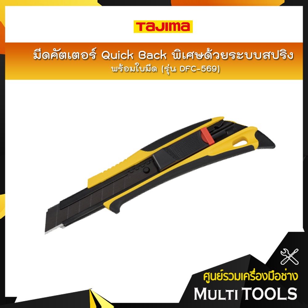 TAJIMA มีดคัตเตอร์ Quick Back พิเศษด้วยระบบสปริง รุ่น DFC-569 พร้อมใบมีด