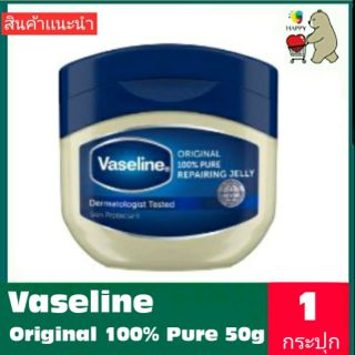 Vaseline Original Pure 100%  50g (วาสลีน)