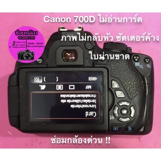 ซ่อมกล้อง Canon EOS 700D ไม่อ่านการ์ด ภาพไม่กลับหัว ขอบจอดำ ม่านซัตเตอร์ค้าง.. ซ่อมด่วน มีรับประกันหลังงานซ่อม