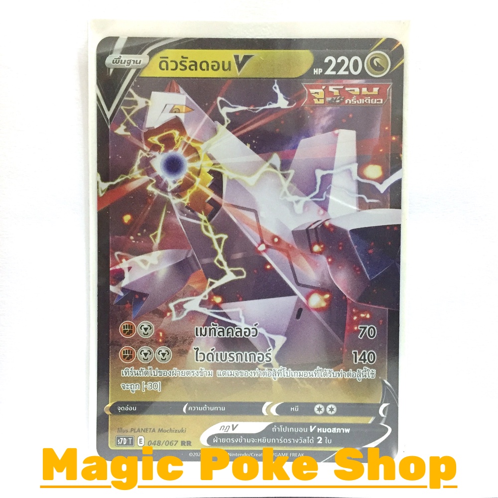 ดิวรัลดอน V จู่โจมครั้งเดียว (RR) มังกร ชุด เพอร์เฟคระฟ้า - สายน้ำแห่งนภา การ์ดโปเกมอน (Pokemon Card