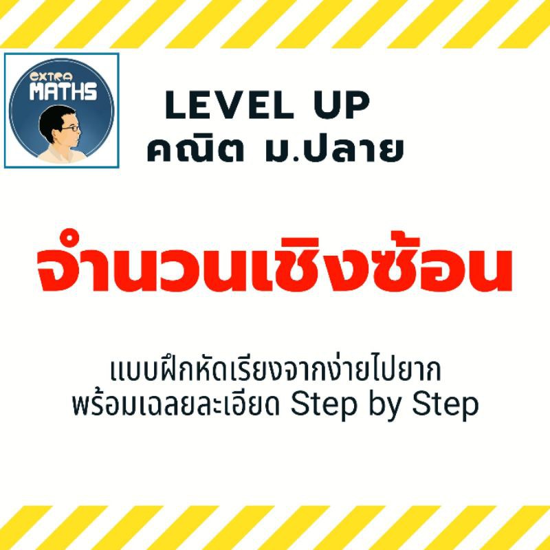 Level UP คณิต ม.ปลาย : แบบฝึกหัด เรื่อง จำนวนเชิงซ้อน (complex number) พร้อมเฉลยละเอียด Step by Step