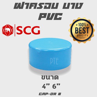 ฝาครอบ พีวีซี PVC บาง SCG ขนาด  4" 6"