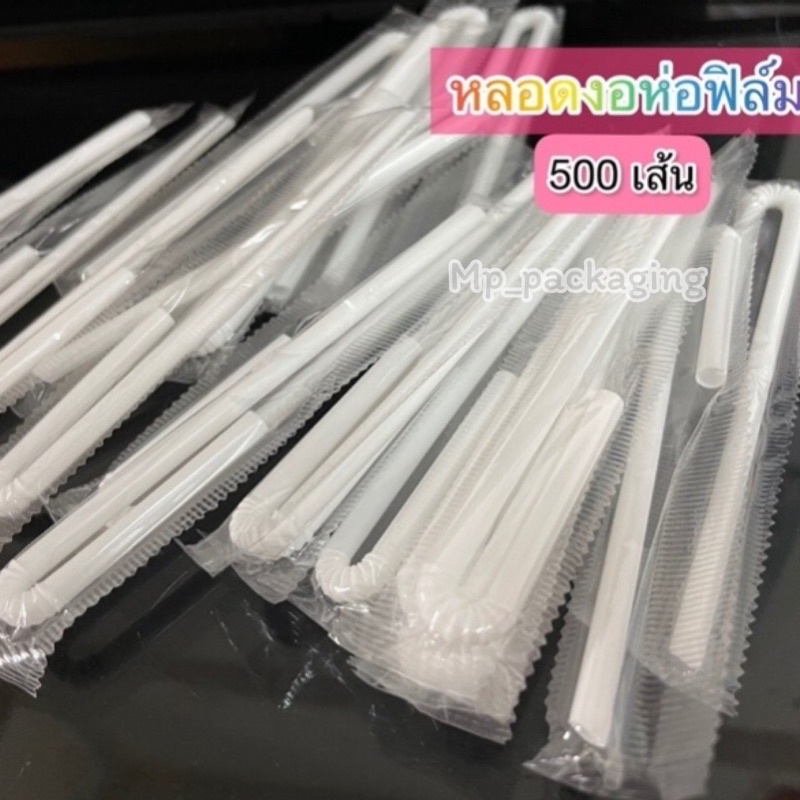 หลอดนม หลอดน้ำ ห่อฟิล์ม(MP06)