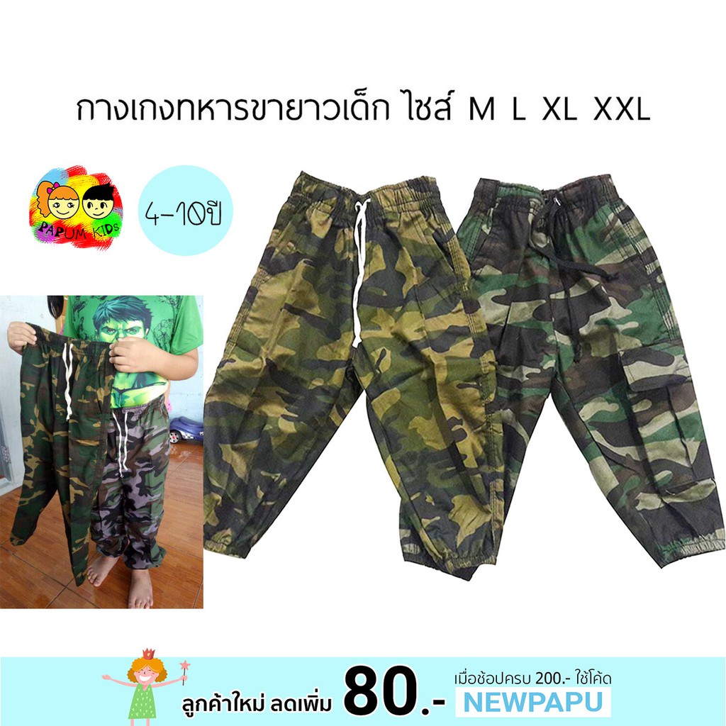 กางเกงเด็ก ทหารขายาว สุดเท่ (PR)