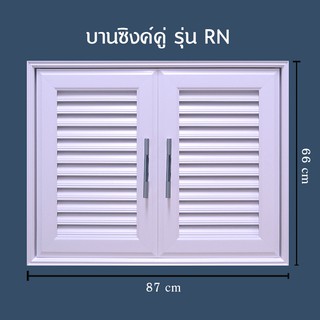 บานซิงค์คู่ WT รุ่น RN พร้อมวงกบและมือจับ ผลิตจาก uPVC คุณภาพ