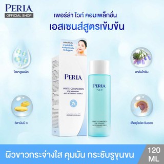 PERLA WHITE ESSENCE (120 ML ) เอสเซนส์  ผิวขาวกระจ่างใส คุมมัน กระชับรูขุนขน(เพอร์ล่าไวท์เอสเซนส์ 120 มล.)หมดอายุปี 2023