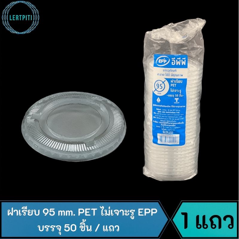 ฝาเรียบ ไม่เจาะรู 60  mm. / 75 mm. / 85 mm. /  95 mm.  EPP บรรจุ 50 ชิ้น / แถว