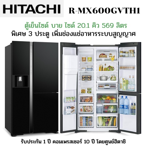HITACHI ตู้เย็นไซด์บายไซด์ รุ่น R-MX600GVTH1 แบบ 3 ประตู จุ 20.1 คิว ระบบอินเวอร์เตอร์