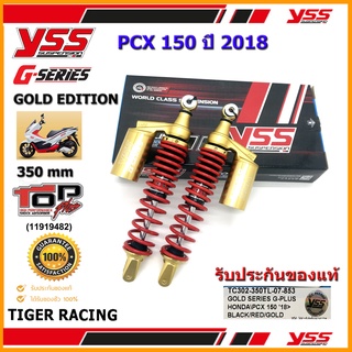 โช้คหลัง YSS G-SERIES GOLD EDITION รุ่น PCX 150 (2018) สีดำ-แดง (กระบอกทอง) รหัส TC302-350TL-07-853 จำนวน 1 คู่ **แท้**