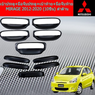 เบ้าประตู+มือจับประตู+เบ้าท้าย+มือจับท้าย มิซซูบิชิ มิราจ MITSUBISHI  MIRAGE 2012-2020 (10ชิ้น) ดำด้าน