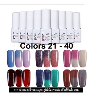 ยาทาเล็บเจล Nature UV/LED สีทาเล็บเจล สีเจล เปลี่ยนตามอุณหภูมิ(เบอร์ 21-40 ) Gel 6 ML. *ต้องอบ*