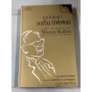 คมปัญญา วอเร็น บัฟเฟตต์ : ขุมทรัพย์ของนักลงทุนและผู้จัดการ