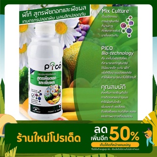 PICO สูตรพืชดอกและพืชผล ขนาด 1000 ml