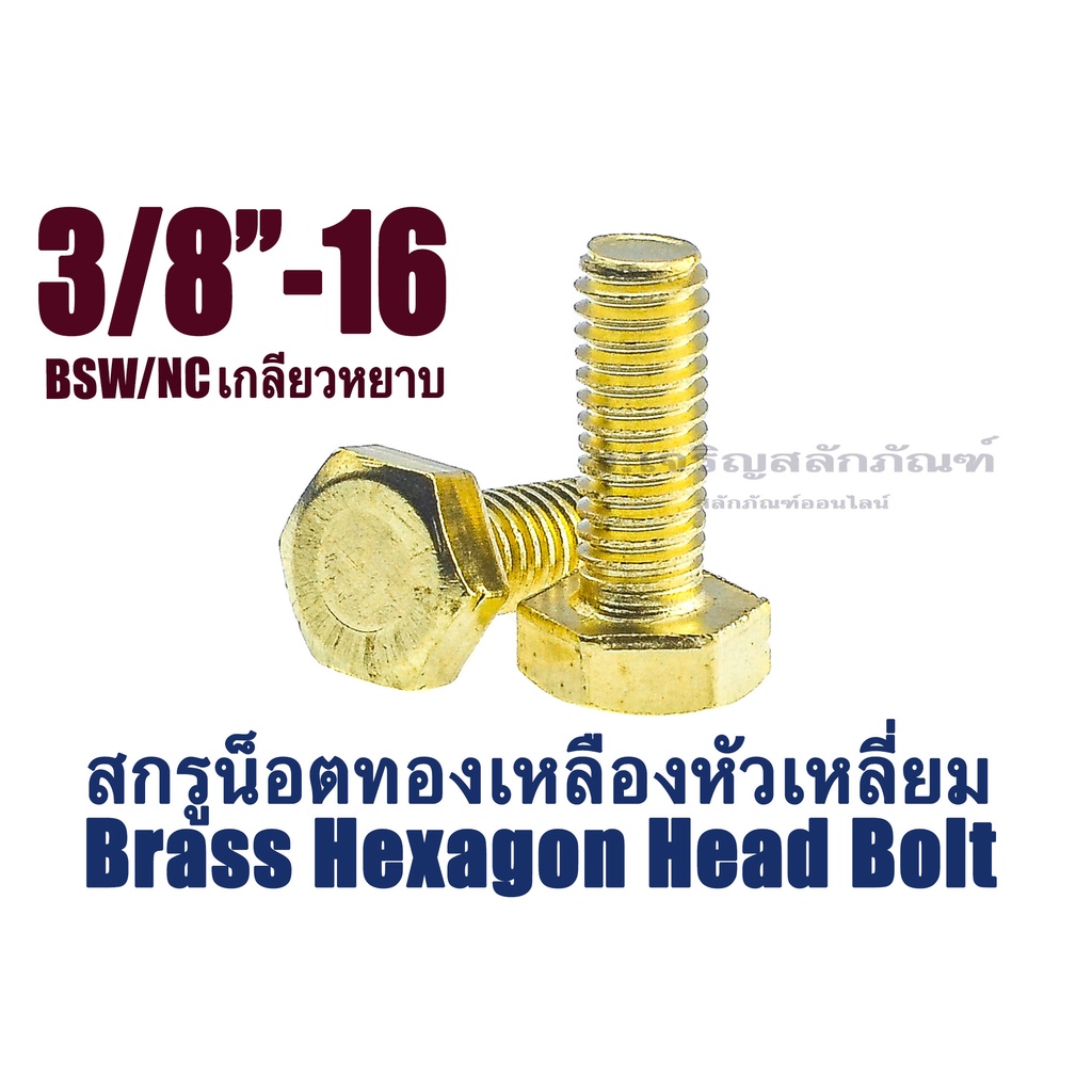 น็อตทองเหลืองเกลียวนิ้ว 3/8" NC เกลียว 16 (3 หุน) ประแจเบอร์ 16 ความยาว 1" - 4" น็อตตัวผู้ทองเหลือง 