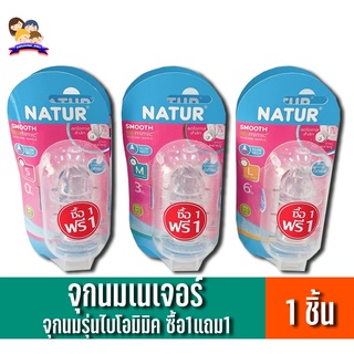 เนเจอร์ จุกนมซิลิโคนซื้อ1แถม1 สมูทไบโอมิมิค