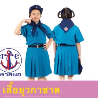 เสื้อเนตรนารี เสื้อยุวกาชาด  ตราสมอ