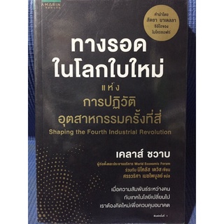 ทางรอดในโลกใบใหม่ (หนังสือมือสองสภาพดี)