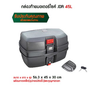 กล่องหลังมอเตอร์ไซค์ JDR ขนาด45L  การันตีคุณภาพ