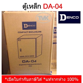 Denco ตู้เหล็ก DA-04 เบอร์ 04 (IP40)