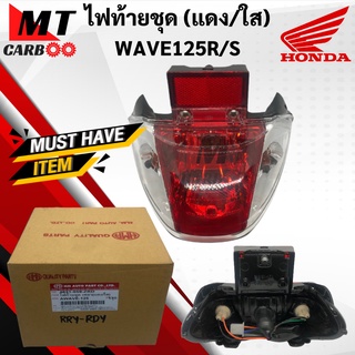 ไฟท้ายชุด WAVE125S/ WAVE125R แดงใส ชุดไฟท้าย HONDA W125R / W125S ไฟท้าย เวฟ125s เวฟ125r เวฟ125 รุ่นเก่า