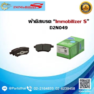 ผ้าดิสเบรคหลัง ยี่ห้อ Immobilizer S (D2N049) รุ่นรถ MITSUBISHI Lancer EX 1.8,2.0 ปี 09-on, Lancer Cedia CS3,CS5 ปี 01-06